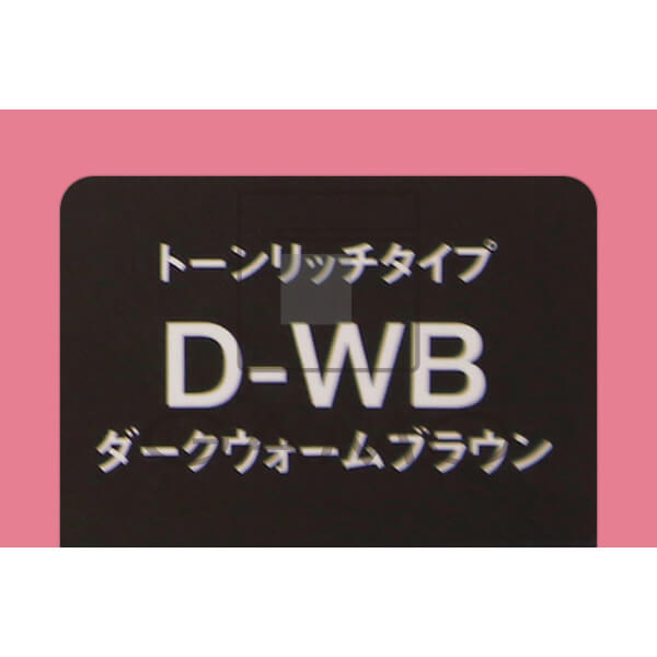 コンディショニングカラー　D-WB　ダークウォームブラウン