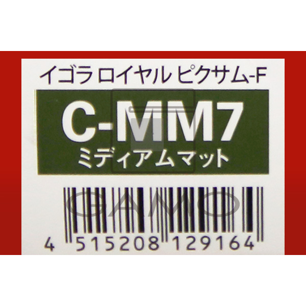 イゴラロイヤル　ピクサムF　C-MM7　ミディアムマット