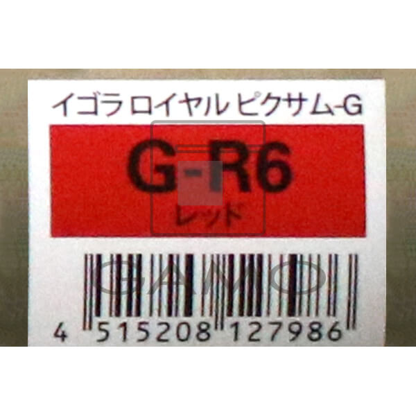 イゴラロイヤル　ピクサムG　G-R6　レッド