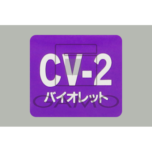 カラニカ　CV-2　バイオレット