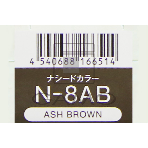 ナプラ ナシードカラー　グレイ　N-8AB　アッシュブラウン