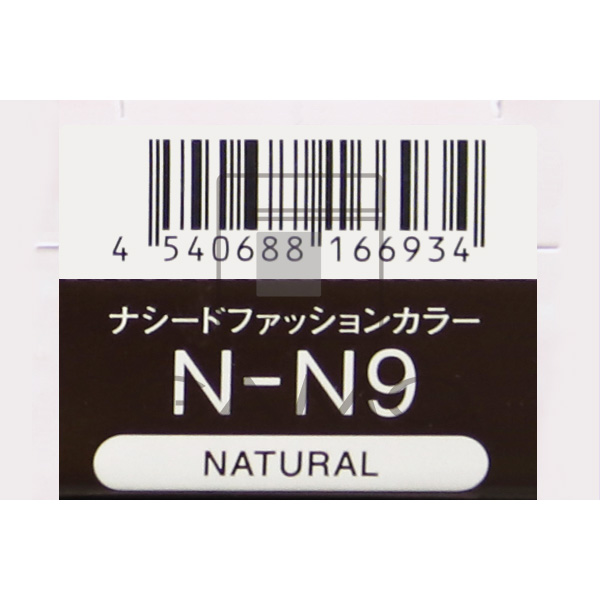 ナプラ ナシードカラー　ファッション　N-N9　ナチュラル