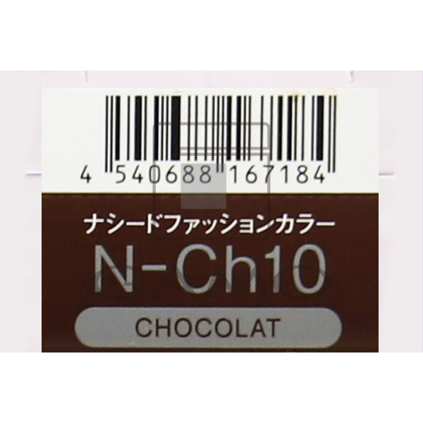 ナプラ ナシードカラー　ファッション　N-Ch10　ショコラ