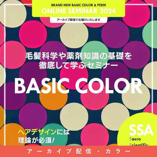 ガモウ関西教育セミナー SSA BRAND NEW BASIC COLOR