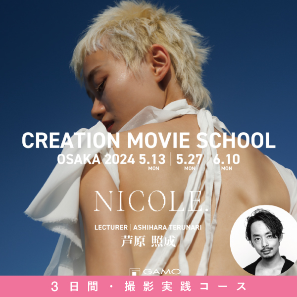ガモウ関西教育セミナー 【3日間ｺｰｽ】CREATION MOVIE SCHOOL by NICOLE.
