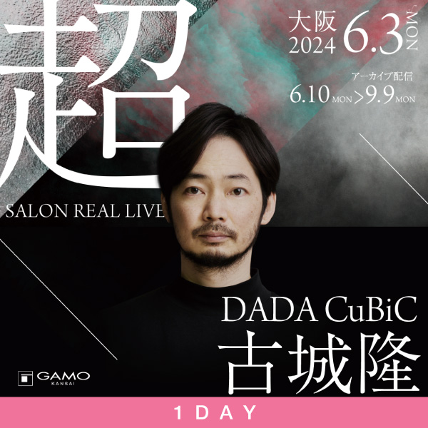 ガモウ関西教育セミナー [1day] 超 SALON REAL LIVE by DADA CuBiC 古城 隆