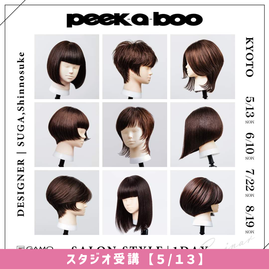 【1回受講】PEEK-A-BOO SALON STYLE【5/13】