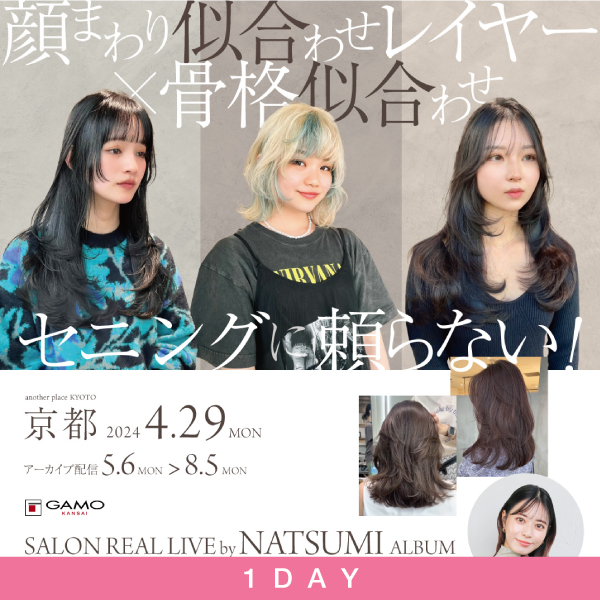 ガモウ関西教育セミナー [1day] SALON REAL LIVE by ALBUM NATSUMI