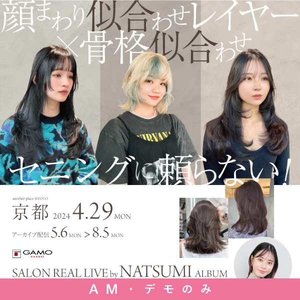 ガモウ関西教育セミナー [AMﾃﾞﾓのみ] SALON REAL LIVE by ALBUM NATSUMI