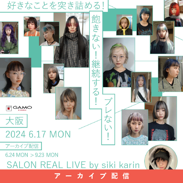 ガモウ関西教育セミナー [配信] SALON REAL LIVE by siki karin