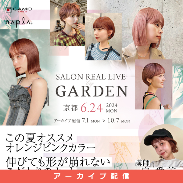 ガモウ関西教育セミナー [配信] SALON REAL LIVE by GARDEN 泉 愛美