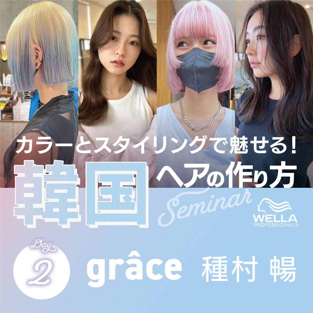 ウエラ プロフェッショナル カラーとスタイリングで魅せる！韓国ヘアの作り方セミナー Day2 by grace