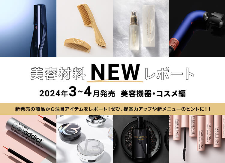 2024年3～4月度 美容材料 NEW レポート 美容機器・コスメ編