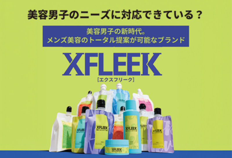 【XFLEEK/エクスフリーク】メンズトータルケアブランド登場！